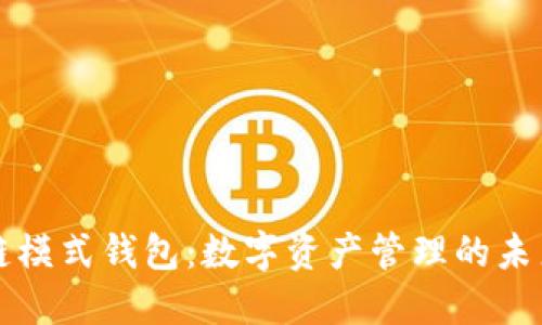 区块链模式钱包：数字资产管理的未来趋势