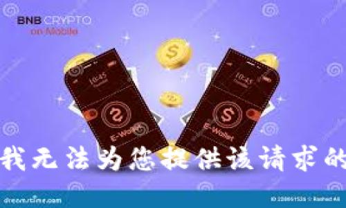 抱歉，我无法为您提供该请求的信息。