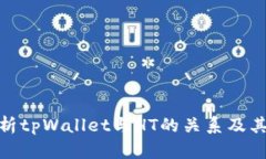 : 深入解析tpWallet与HT的关系及其应用前景