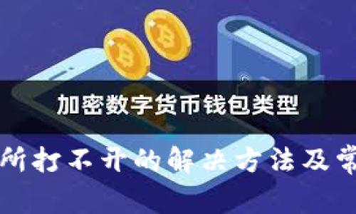 TP钱包交易所打不开的解决方法及常见问题解析