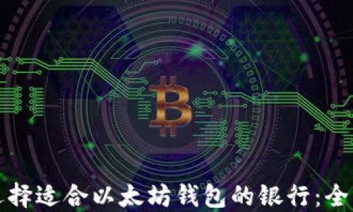 
如何选择适合以太坊钱包的银行：全面指南