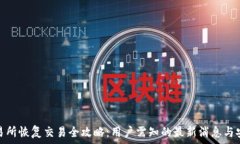   币易交易所恢复交易全攻略：用户需知的最新消