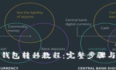加密货币钱包转移教程：完整步骤与注意事项