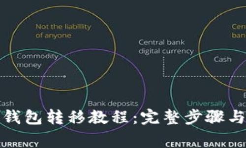 加密货币钱包转移教程：完整步骤与注意事项