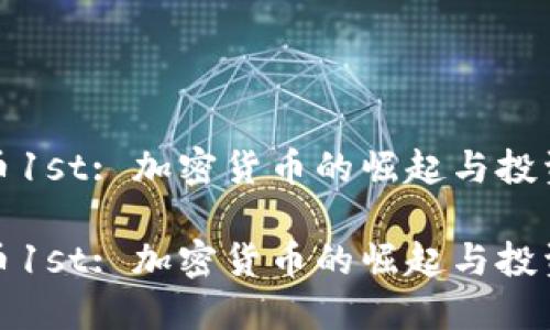 虚拟币1st: 加密货币的崛起与投资机会

虚拟币1st: 加密货币的崛起与投资机会