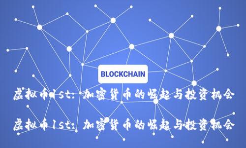 虚拟币1st: 加密货币的崛起与投资机会

虚拟币1st: 加密货币的崛起与投资机会