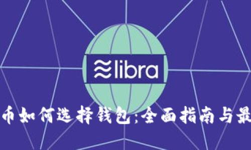 数字货币如何选择钱包：全面指南与最佳实践