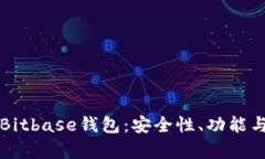 全面解析Bitbase钱包：安全性、功能与使用指南