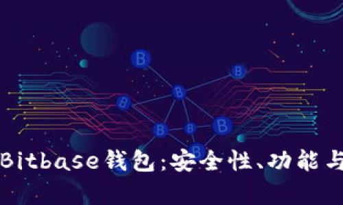 全面解析Bitbase钱包：安全性、功能与使用指南