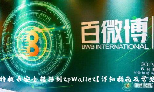 如何将瓦特提币安全转移到tpWallet？详细指南及常见问题解答