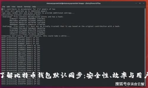 深入了解比特币钱包默认同步：安全性、效率与用户体验