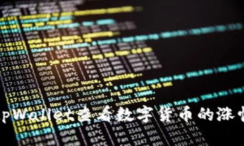 如何使用tpWallet查看数字货币的涨幅动态分析