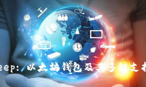 BitKeep: 以太坊钱包及其多链支持解析