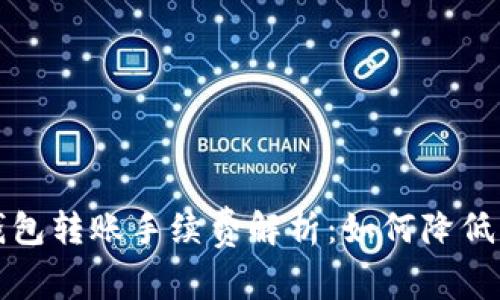 比特币钱包转账手续费解析：如何降低转账成本