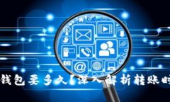 以太坊打款到钱包要多久？深入解析转账时间与