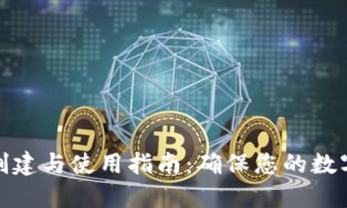 冷钱包的创建与使用指南：确保您的数字资产安全