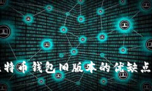 全面解析比特币钱包旧版本的优缺点及使用细节