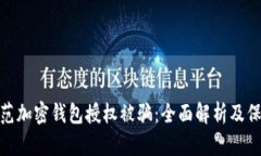 如何防范加密钱包授权被骗：全面解析及保护措