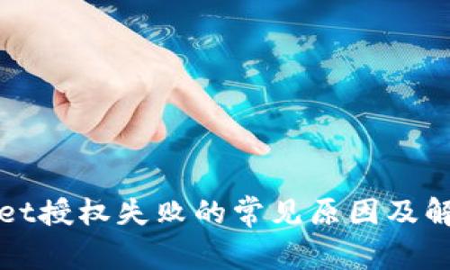 tpWallet授权失败的常见原因及解决方案