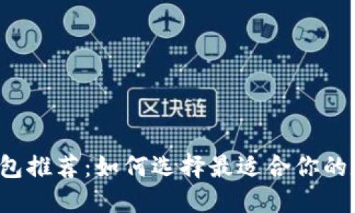 虚拟币手机钱包推荐：如何选择最适合你的数字货币钱包？