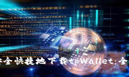如何安全快捷地下载tpWallet：全面指南