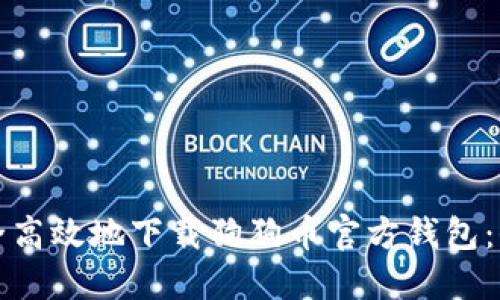 如何安全高效地下载狗狗币官方钱包：全面指南