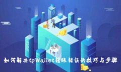 如何解决tpWallet转账错误的技巧与步骤