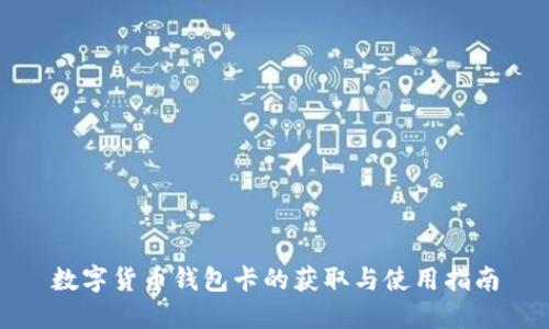 数字货币钱包卡的获取与使用指南