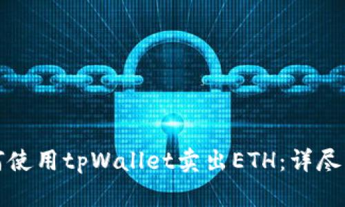 如何使用tpWallet卖出ETH：详尽指南