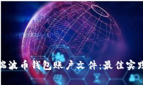 : 如何安全管理瑞波币钱包账户文件：最佳实践与常见问题解答