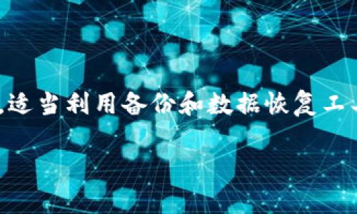 如何找回删除的tpWallet？全面指南与恢复方法
tpWallet, 钱包恢复, 数据恢复, 钱包管理/guanjianci

引言
随着数字货币的普及，越来越多的人开始使用各种虚拟钱包进行交易。其中，tpWallet因其便捷和安全而受到许多用户的青睐。然而，意外删除钱包或者数据损坏可能会让用户面临亏损和损失的风险。那么，如何找回删除的tpWallet呢？本文将为你详细介绍几种有效的恢复方案以及相关注意事项，帮助你最大限度地弥补损失。

tpWallet的基本概述
tpWallet是一种数字钱包，用户可以通过它进行加密货币的存储、交易和管理。tpWallet支持多种数字货币，拥有友好的用户界面和强大的安全措施。它的加密技术能够有效保护用户的资产安全。但在使用过程中，部分用户会因操作失误或其他原因误删除钱包数据，造成无法访问资产。

第一步：识别问题
在找回删除的tpWallet之前，首先需要明确问题的性质。用户可能会经历多个场景，例如钱包文件意外删除、设备损坏导致数据丢失、或是因软件故障造成的虚拟钱包消失。通过判断问题的性质，可以决定下一步的恢复方法。

第二步：使用备份恢复钱包
tpWallet通常会建议用户在创建钱包时进行备份。用户可通过备份助记词或私钥快速恢复钱包。备份的方式通常会在初次设置钱包时提醒用户，且建议保存到安全的地方。如果不小心删除了钱包，恢复过程中需按照以下步骤进行：
ol
  li打开tpWallet应用。/li
  li选择“恢复钱包”或“导入钱包”功能。/li
  li输入备份的助记词或私钥。/li
/ol
如能成功输入正确的助记词或私钥，用户将能够恢复其钱包，当中包括所有的交易记录和资产。

第三步：查找本地文件
如果用户没有备份助记词或私钥，仍然可以尝试找到本地文件。tpWallet在使用的过程中会生成一系列数据文件，这些文件可能是在本地存储的。用户可以在计算机或手机的文件管理器中查找相应的文件夹，常见路径包括：
ul
  liWindows：C:\Users\[用户名]\AppData\Local\tpWallet/li
  liAndroid：/sdcard/tpWallet/li
  liiOS：通常不支持直接访问文件系统，需使用数据恢复工具。/li
/ul
如发现相关文件，可以尝试使用tpWallet导入这些文件，恢复钱包数据。

第四步：利用数据恢复工具
如果以上方法未能恢复钱包，用户还可以考虑使用第三方数据恢复工具。这些工具可以帮助用户查找并恢复意外删除的文件。市面上有很多优质的数据恢复工具，如Recuva、EaseUS Data Recovery Wizard等。用户在使用这些工具时需要注意：
ul
  li尽量在删除后马上进行数据恢复，避免新数据覆盖旧数据。/li
  li选择信誉良好的工具，避免恶意软件的风险。/li
/ul
在使用过程中，用户只需按照软件的提示，扫描本地存储设备，等待恢复完成后寻找相关的tpWallet数据文件。

第五步：联系tpWallet客服
假如经过以上步骤仍未能成功找回tpWallet，最后的解决方案是直接联系tpWallet的客服团队。他们或许会提供更具体的建议或技术支持，帮助用户找回钱包。不过，需要注意的是，如果用户未能提供足够的身份验证信息，客服也可能无法帮助找回数据。

常见问题解答

问题一：tpWallet的助记词丢失，如何恢复钱包？
助记词是钱包恢复的关键，如果丢失将面临较大风险。以下是一些建议：
ul
  li检查所有可用的电子设备，找寻已经记录的助记词或任何相关的备份。/li
  li与其他用户交流，了解他们的助记词保存习惯，以寻找可行的解决方法。/li
  li考虑使用信息安全服务，评估丢失助记词对资金安全的影响。/li
  li最终，如果没有助记词，可能需要接受资金不可恢复的现实。/li
/ul

问题二：哪些情况下需要使用数据恢复工具？
数据恢复工具通常用于意外删除、文件损坏或设备故障的情况下。使用工具的情况包括：
ul
  li误操作删除了钱包文件。/li
  li设备因病毒感染或其他故障导致数据丢失。/li
  li本地存储损坏，无法访问原始tpWallet数据。/li
/ul
在使用数据恢复工具时，用户需保证对软件的了解，最好选择信誉良好的工具，并认真按操作步骤进行，降低风险。

问题三：tpWallet安全性如何提高？
为了确保tpWallet以及其他数字资产的安全，用户应采取以下措施：
ul
  li定期备份助记词和私钥，并存储在安全的位置。/li
  li为钱包设置复杂且独特的密码，避免使用容易猜测的组合。/li
  li使用双重认证增加额外安全层。/li
  li定期检查钱包交易记录，确保没有异常交易。/li
/ul
通过以上方式，用户能够在很大程度上降低资产被盗或丢失的风险，确保资金安全。

问题四：tpWallet的备份建议是什么？
备份是保护数字资产安全的重要措施，用户在备份tpWallet时可以考虑以下几点：
ul
  li在创建钱包后立即备份助记词，并确保不在网络上储存。/li
  li定期更新备份，确保任何时间都能转回最近的数据状态。/li
  li使用多种方式备份，如纸质备份、USB存储等，降低单點故障风险。/li
  li对备份进行加密，以确保即使备份被窃取也无法被恶意使用。/li
/ul

结语
tpWallet的删除和数据丢失是一个严重的问题，但通过上述方法及建议，用户在大多数情况下能够顺利找回其数据。关键是保持冷静，及时采取行动，适当利用备份和数据恢复工具。同时，做好安全防护措施，定期备份数据，以确保数字资产的安全。在数字货币快速发展的时代，正确管理和保护个人资产显得尤为重要。 

希望本文能够为tpWallet用户提供切实可行的帮助与建议，让你不再为意外删除数据而烦恼！