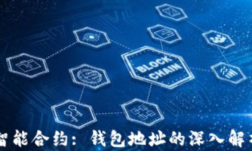 
区块链智能合约: 钱包地址的深入解析与应用