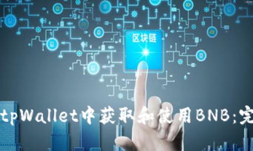 如何在tpWallet中获取和使用BNB：完整指南