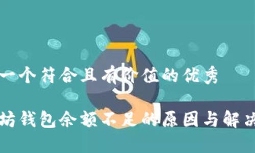 思考一个符合且有价值的优秀

以太坊钱包余额不足的原因与解决方案