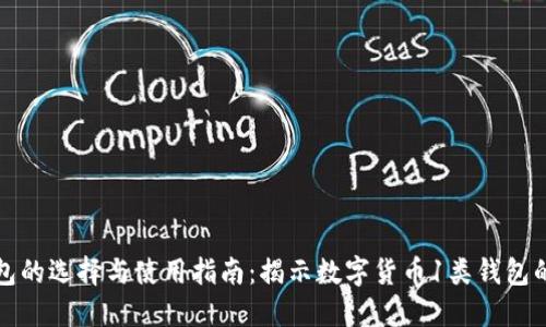 数字货币钱包的选择与使用指南：揭示数字货币1类钱包的优势与应用