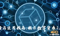 数字货币钱包的选择与使用指南：揭示数字货币