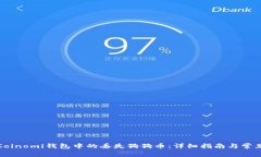 如何找回Coinomi钱包中的丢失狗狗币：详细指南与