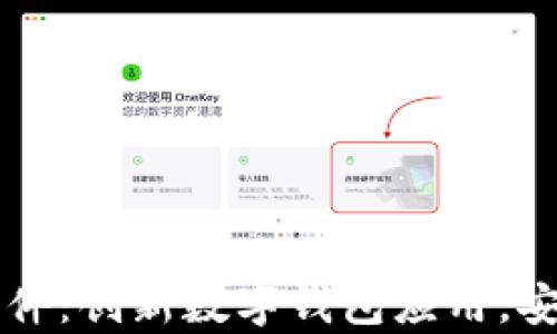 
tpWallet分身软件：创新数字钱包应用，安全管理加倍财富