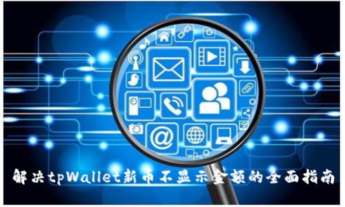 解决tpWallet新币不显示金额的全面指南