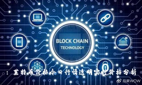 : 莱特币价格今日行情透明实时价格分析