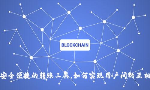 tpWallet：安全便捷的转账工具，如何实现用户间的互相转账功能？