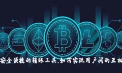 tpWallet：安全便捷的转账工具，如何实现用户间的