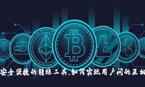 tpWallet：安全便捷的转账工具，如何实现用户间的互相转账功能？