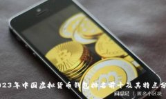 2023年中国虚拟货币钱包排名前十及其特点分析