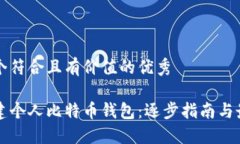 思考一个符合且有价值的优秀如何创建个人比特