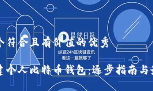 思考一个符合且有价值的优秀

如何创建个人比特币钱包：逐步指南与最佳实践