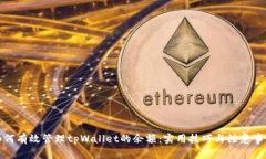 如何有效管理tpWallet的余额：实用技巧与注意事项