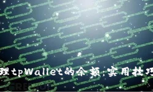 如何有效管理tpWallet的余额：实用技巧与注意事项