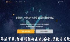 tpWallet海外版下载：智能钱包的未来，安全、便捷