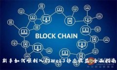 新手如何顺利入门Web3静态收益：全面指南
